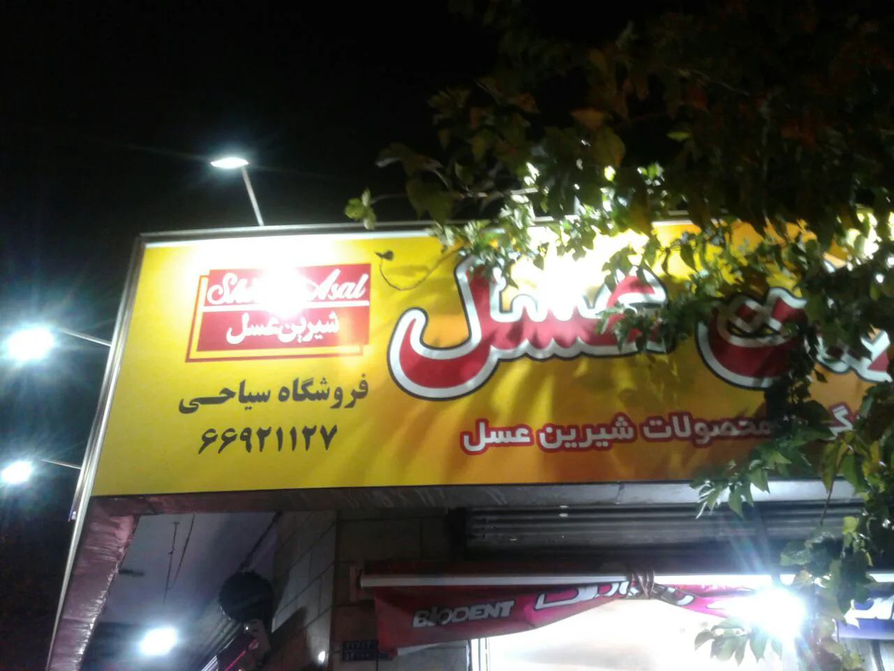 سوپر مارکت سیاحی آذربایجان (شعبه اصلی) - تصویر 3
