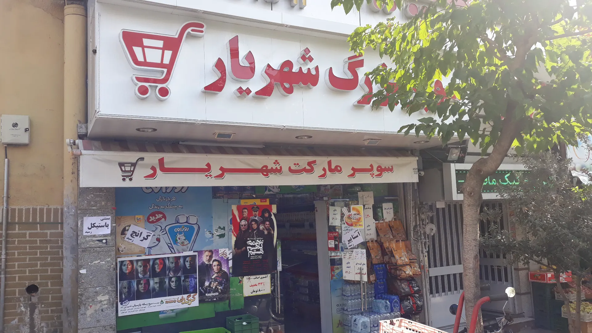 سوپرمارکت شهریار (شعبه اصلی)