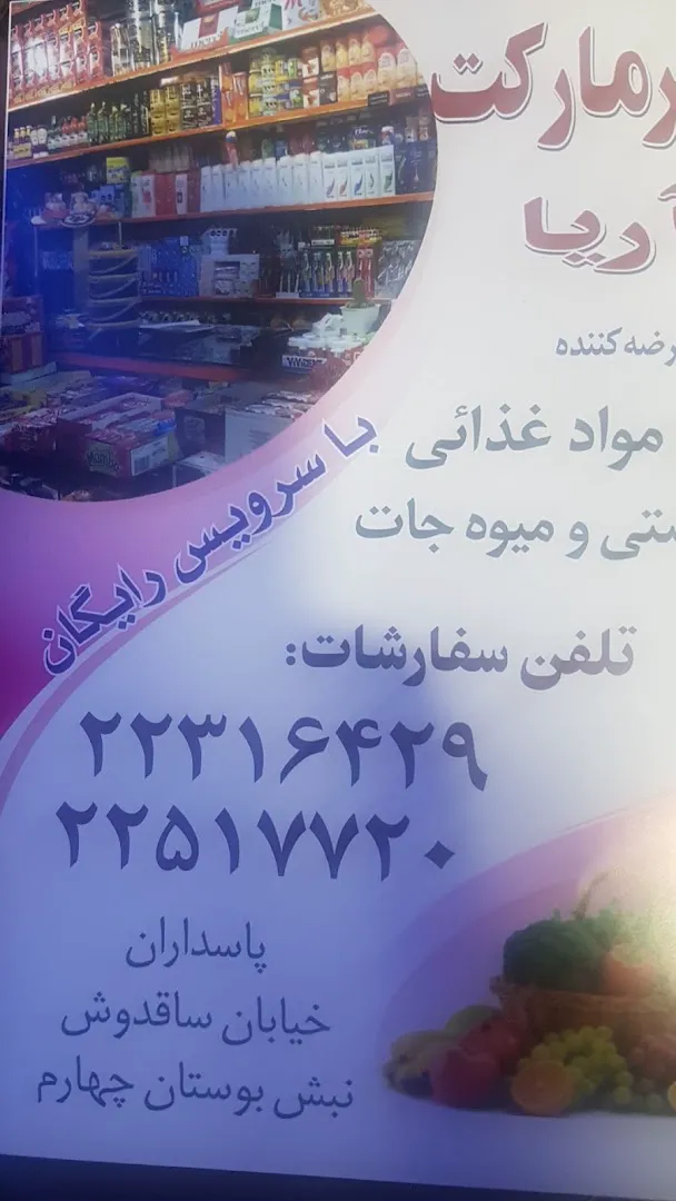 سوپرمارکت آریا (شعبه اصلی) - تصویر 2