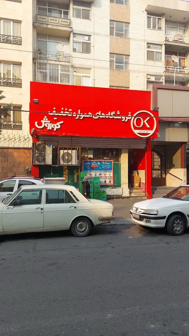 فروشگاه افق کوروش (شعبه اصلی)