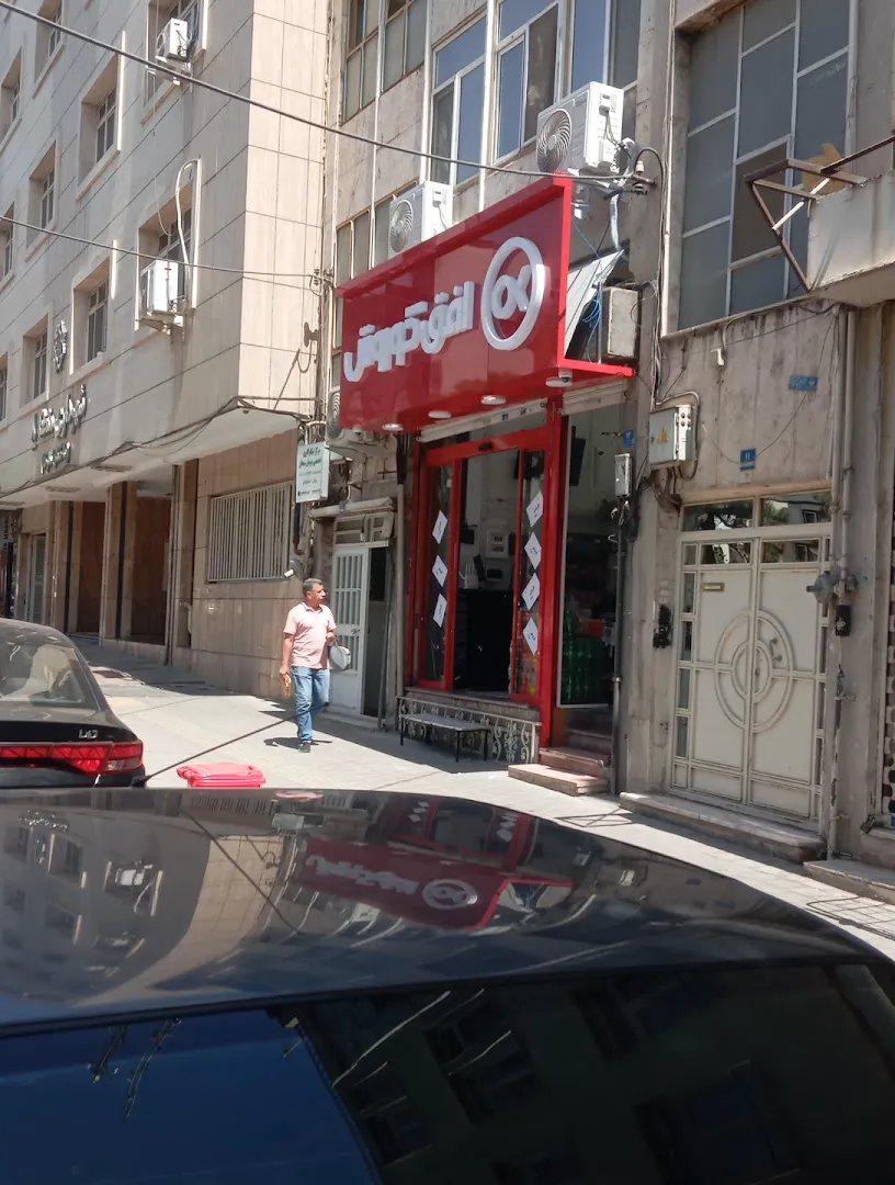 فروشگاه افق کوروش (شعبه اصلی) - تصویر 3