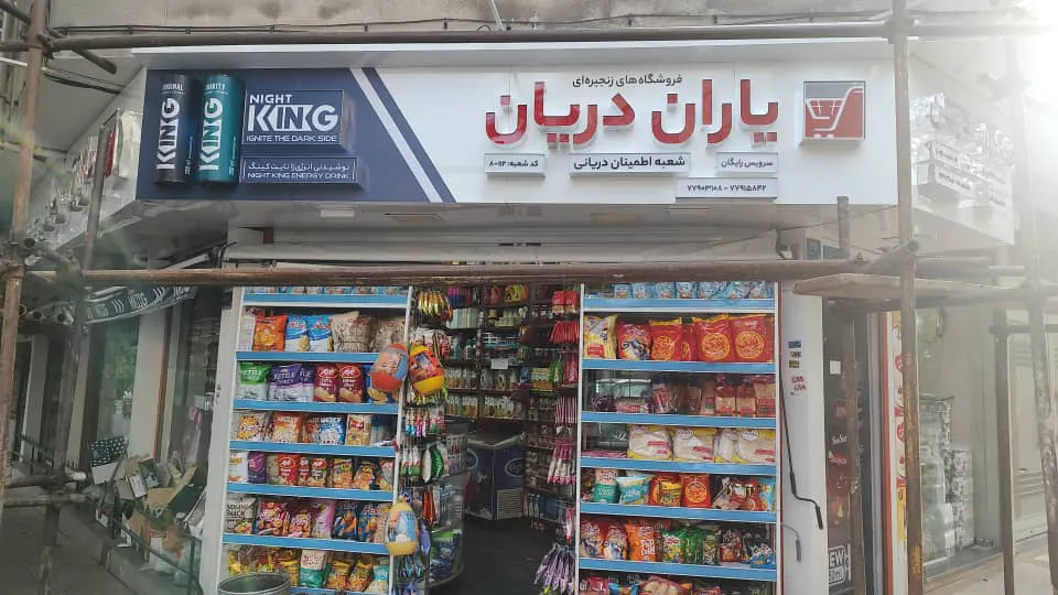 فروشگاه زنجیره ای یاران دریان اطمینان دریانی (شعبه اصلی)