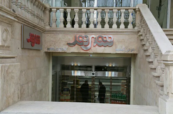 فروشگاه شهروند (شعبه اصلی)