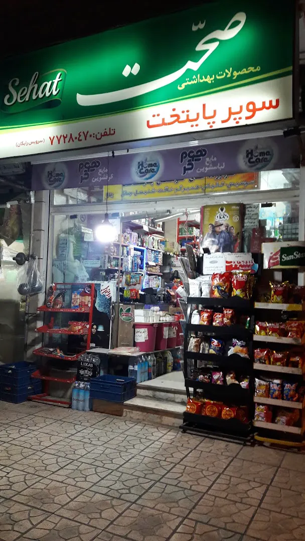 سوپر ماركت پايتخت (شعبه اصلی) - تصویر 4