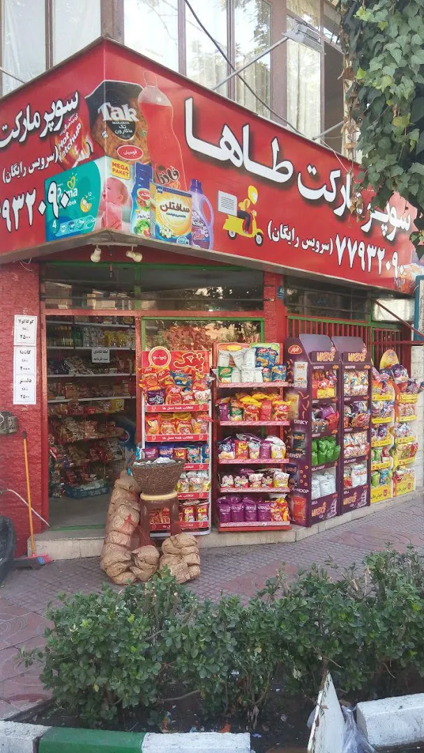 سوپر مارکت طاها (شعبه اصلی)