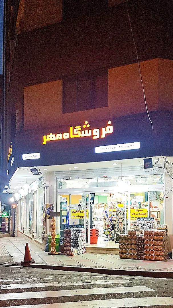سوپرمارکت مهر (شعبه اصلی)