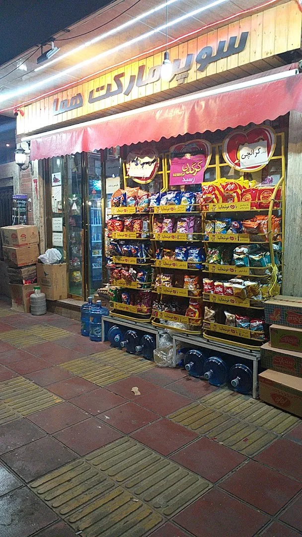 سوپرمارکت هما (شعبه اصلی)