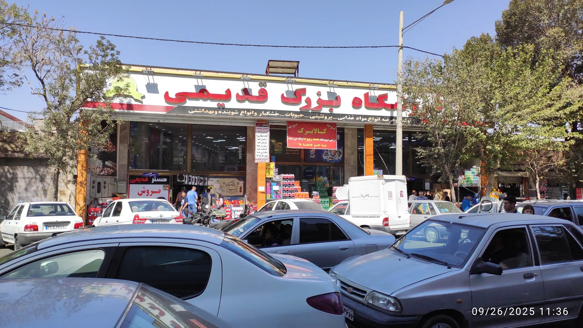 هایپرمارکت آقای قدیمی (شعبه اصلی)