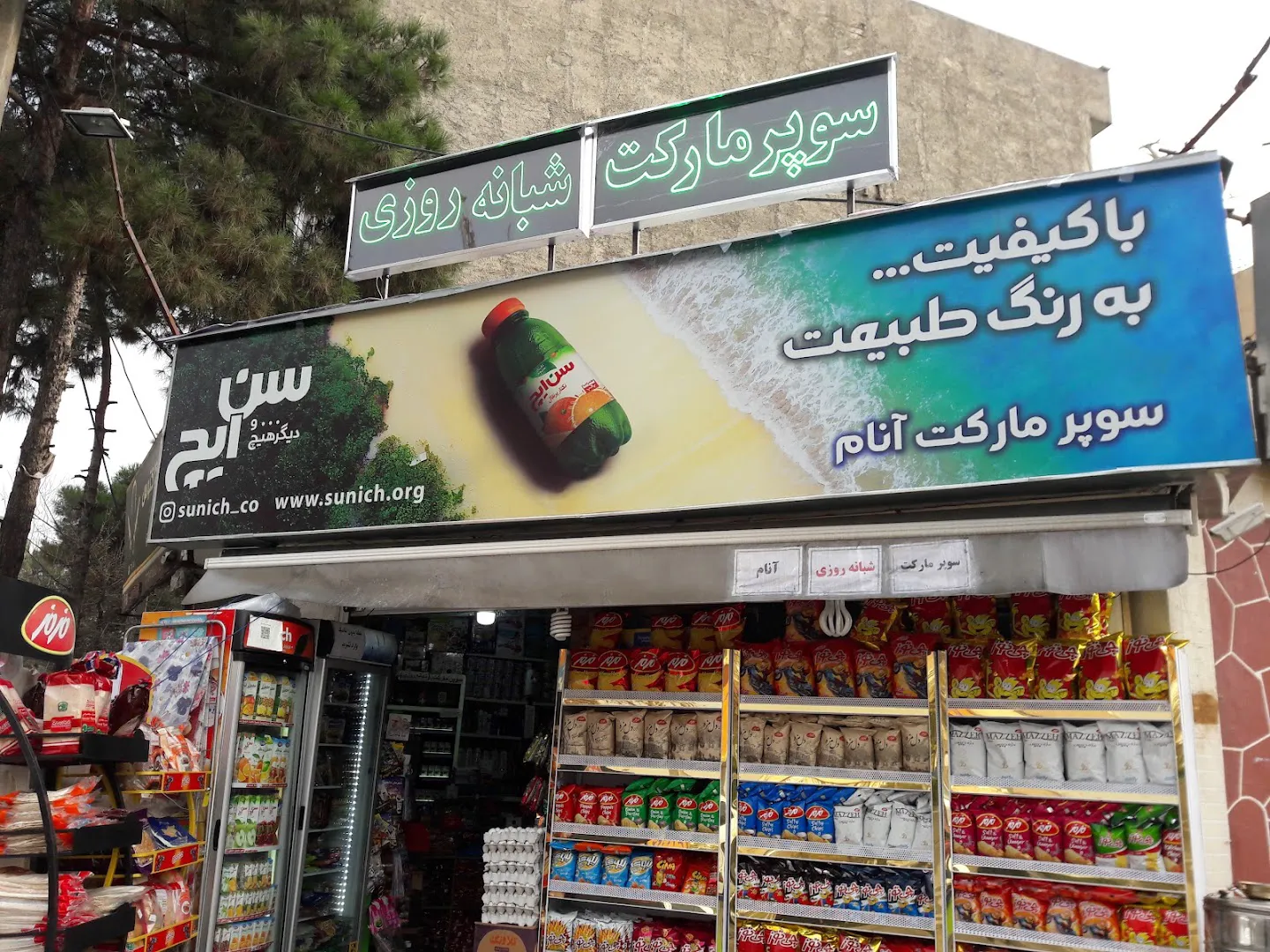 سوپرمارکت آنام (شعبه اصلی)