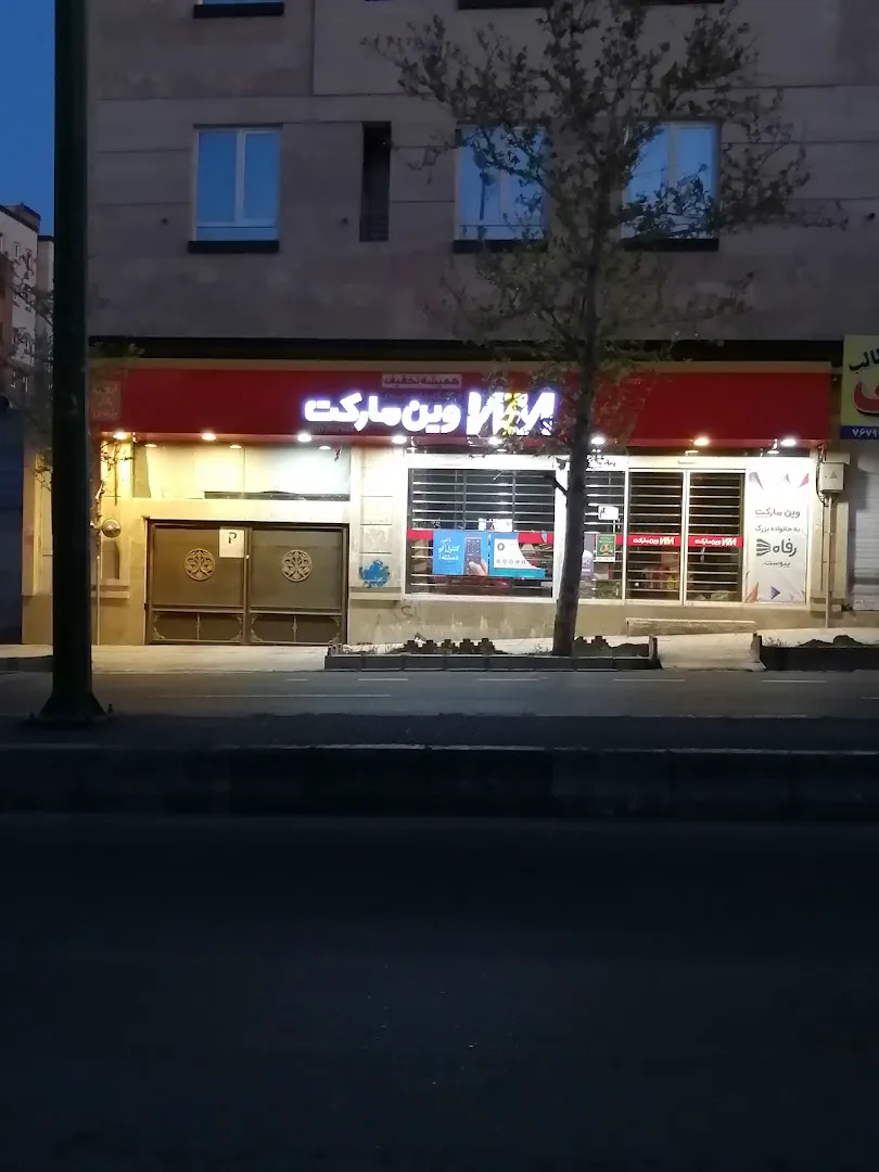وین مارکت (شعبه اصلی) - تصویر 2