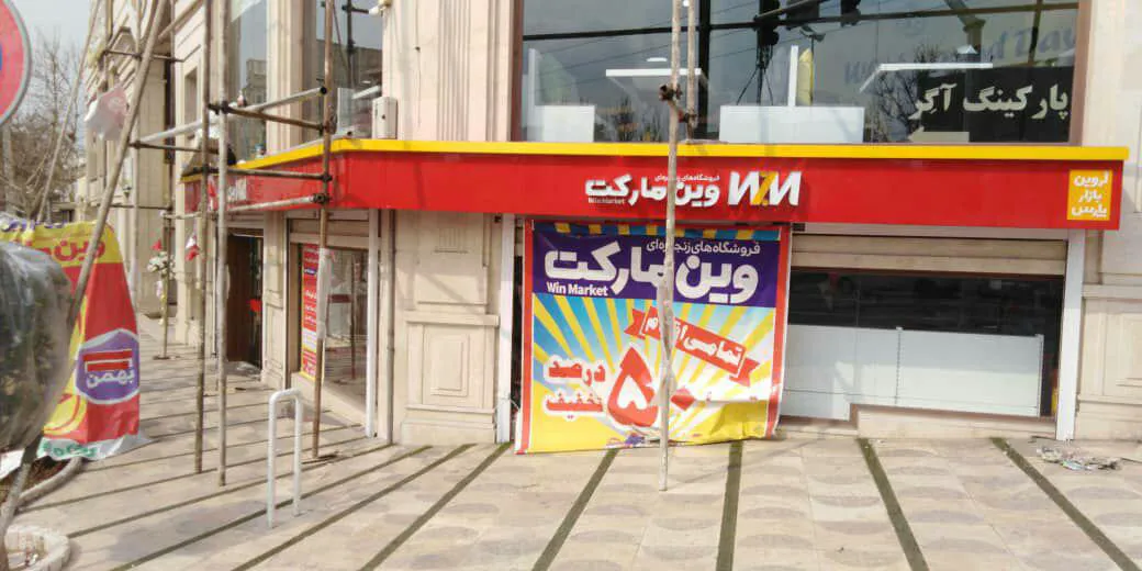 وین مارکت (شعبه اصلی) - تصویر 3