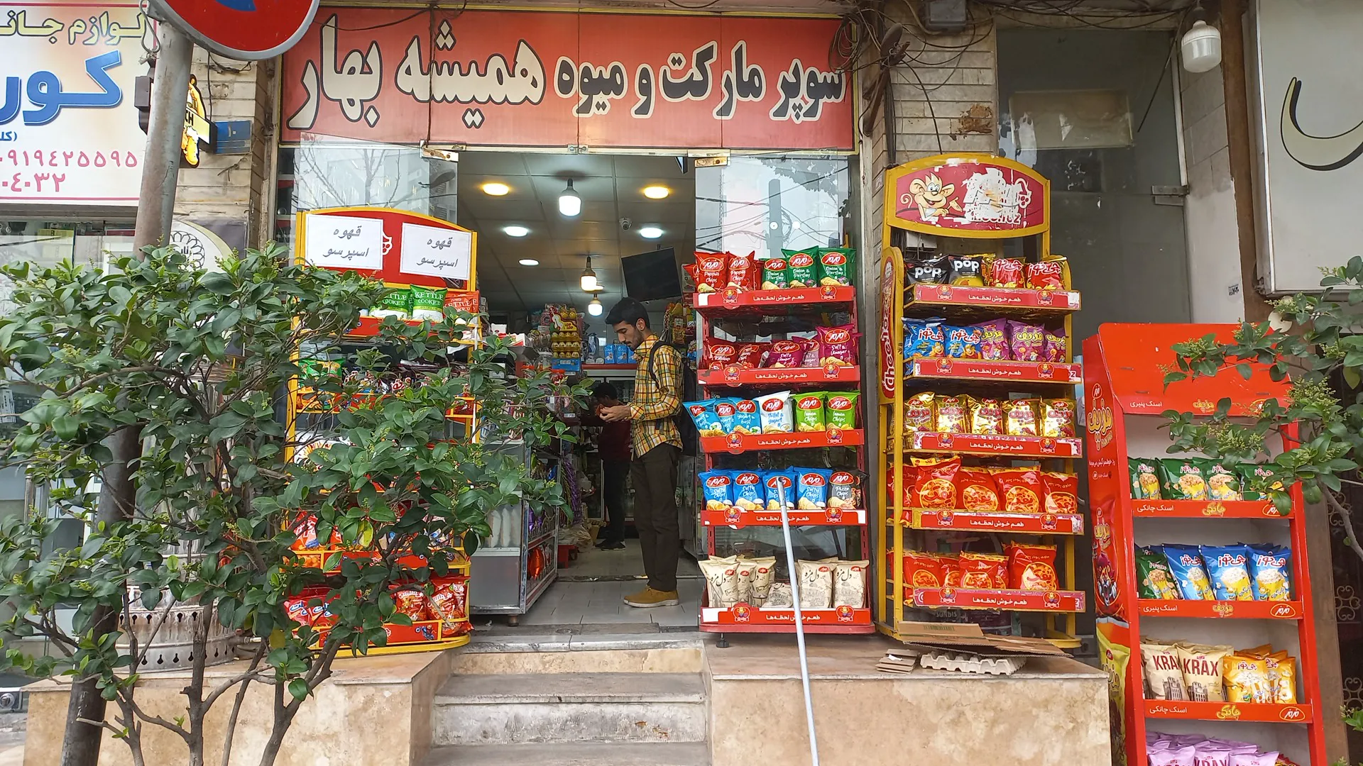 سوپرمارکت همیشه بهار (شعبه اصلی)