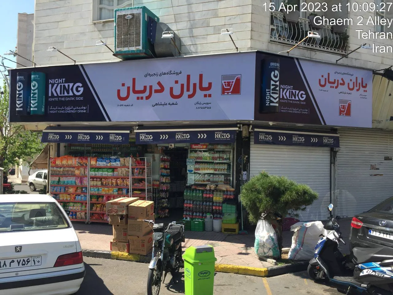 سوپرمارکت یاران دریان (شعبه اصلی)