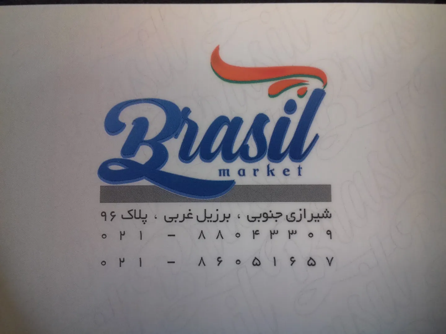 سوپرمارکت برزیل (شعبه اصلی) - تصویر 4
