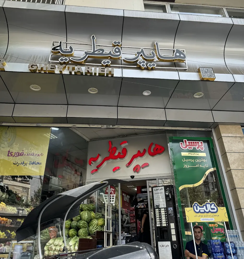 هایپر قیطریه (شعبه اصلی)