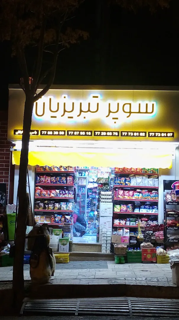 سوپرمارکت تبریزیان (شعبه اصلی) - تصویر 3