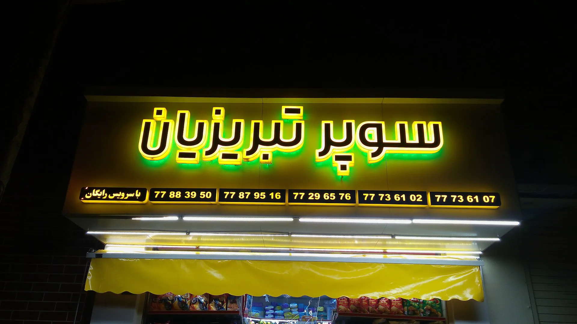 سوپرمارکت تبریزیان (شعبه اصلی) - تصویر 4