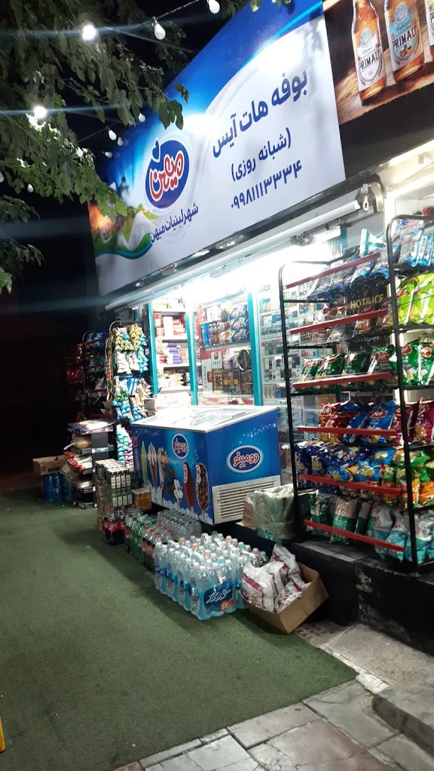 سوپر مارکت هات آیس شبانه روزی-Hot&ice Supermarket 24H (شعبه اصلی)