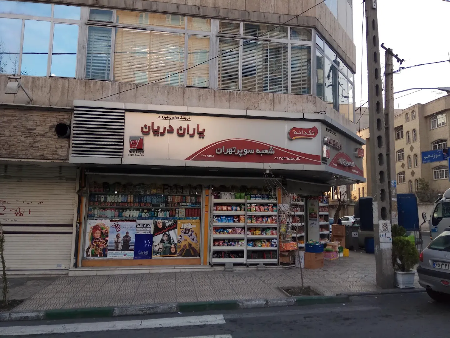سوپرماركت شهرآرا (شعبه اصلی)