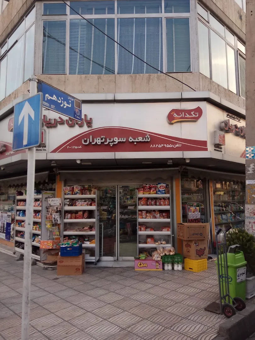 سوپرماركت شهرآرا (شعبه اصلی) - تصویر 3