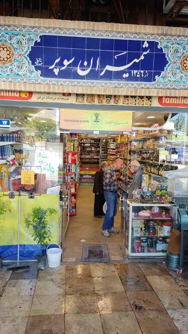 شمیران سوپر (شعبه اصلی)