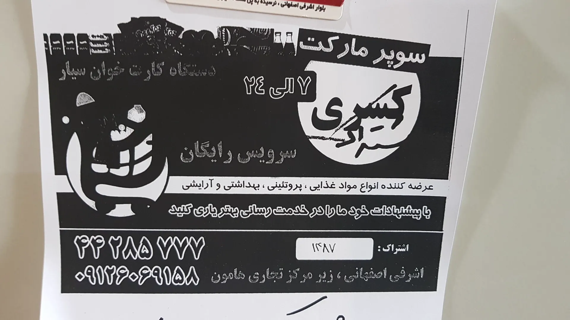 سوپرمارکت کسری (شعبه اصلی) - تصویر 2