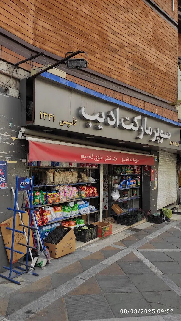 سوپرمارکت ادیب (شعبه اصلی)