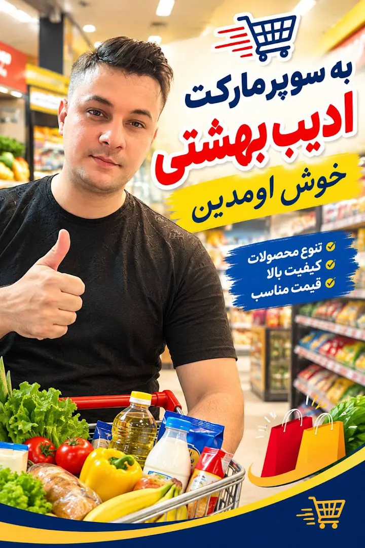سوپرمارکت ادیب (شعبه اصلی) - تصویر 4