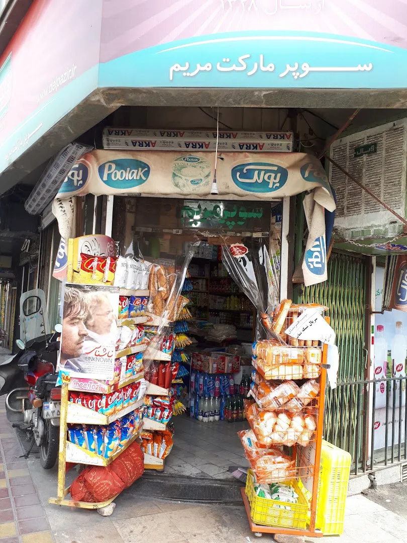 سوپر مارکت مریم (شعبه اصلی)