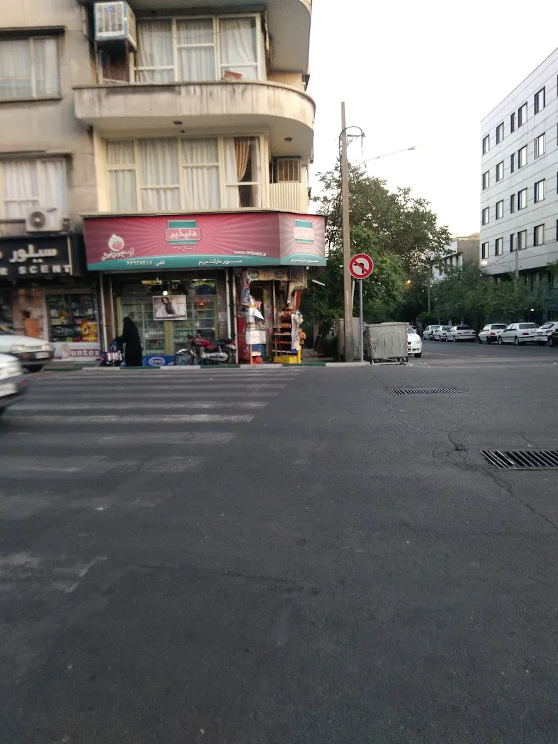 سوپر مارکت مریم (شعبه اصلی) - تصویر 4