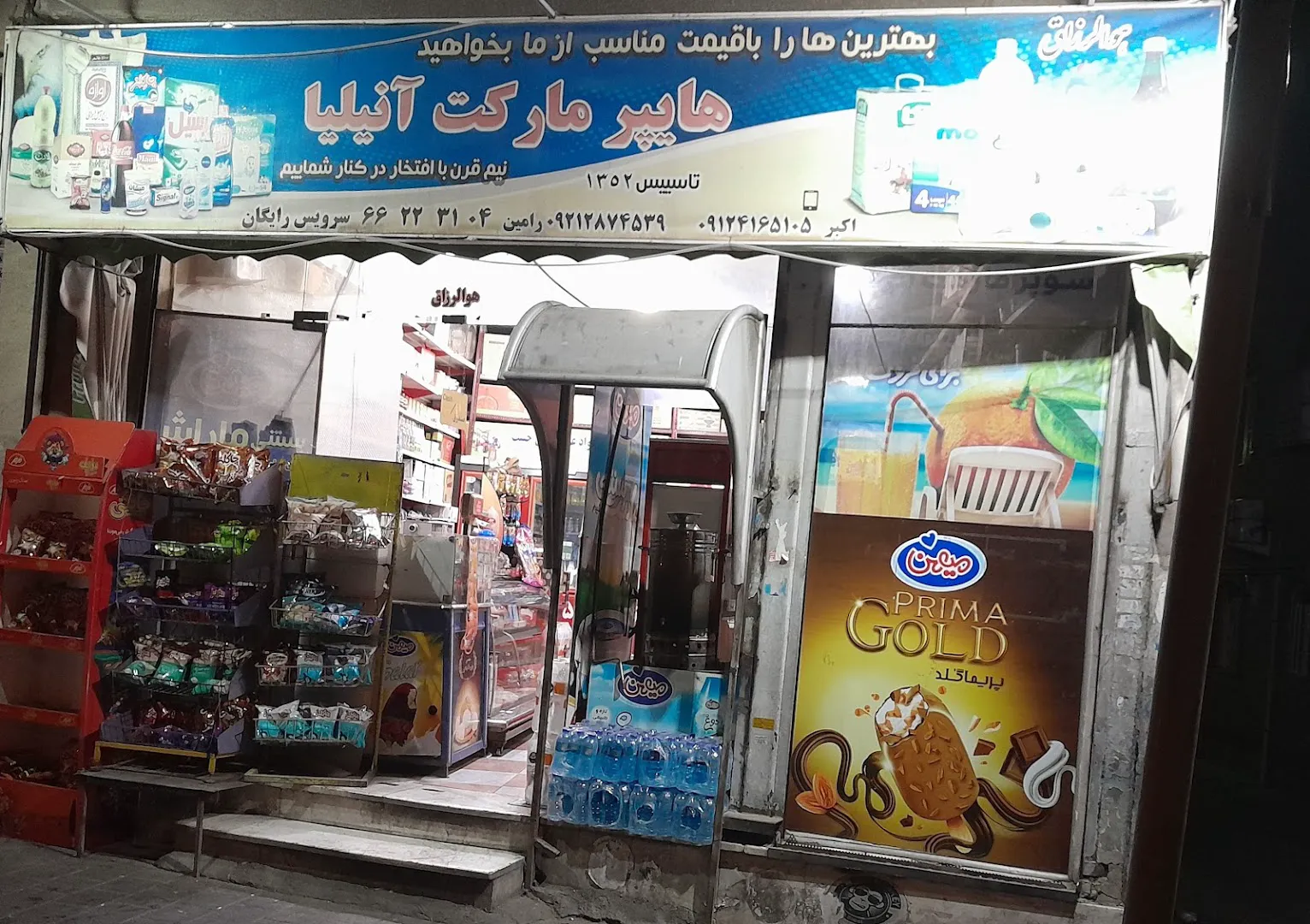 سوپر مارکت آنیلیا (شعبه اصلی)