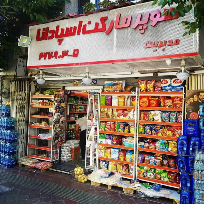 سوپرمارکت اسپادانا (شعبه اصلی)