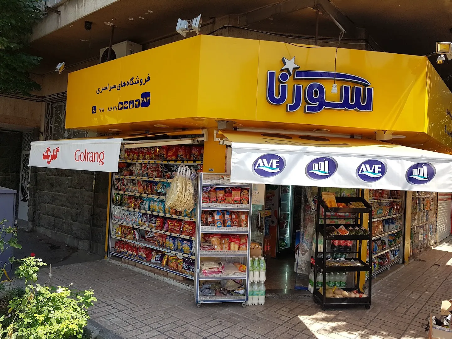 فروشگاه سراسری سورنا (شعبه اصلی)