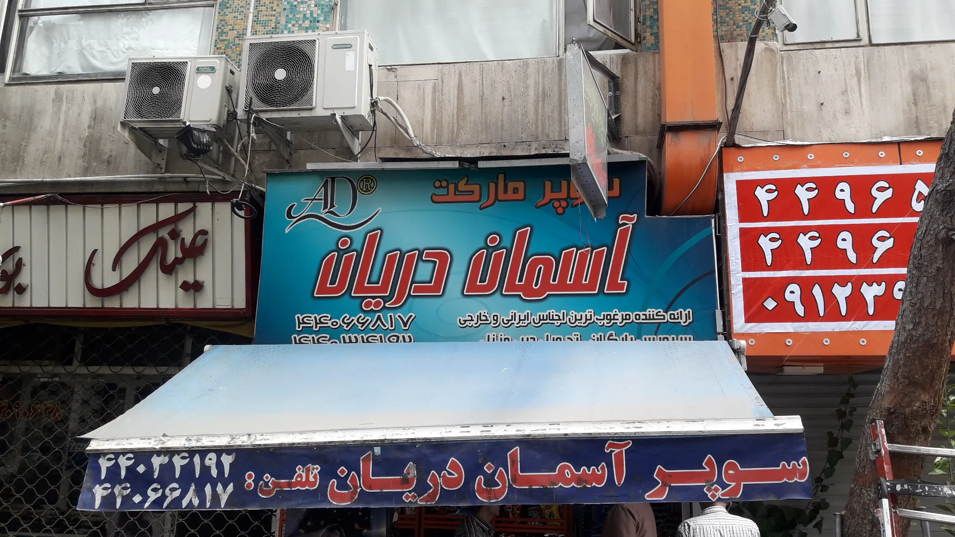 سوپرمارکت آسمان دریان (شعبه اصلی)