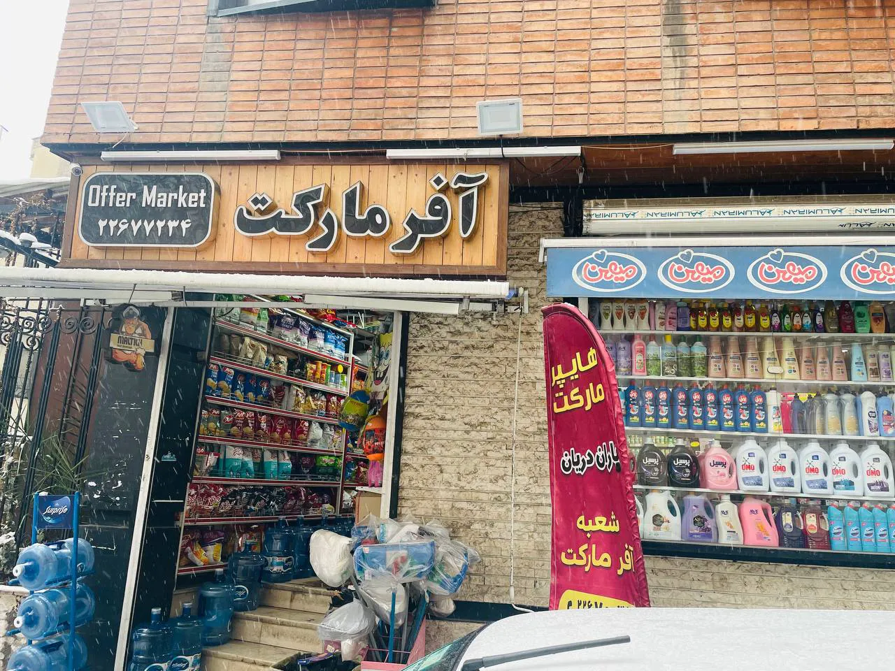 فروشگاه مارکت آفر (شعبه اصلی)