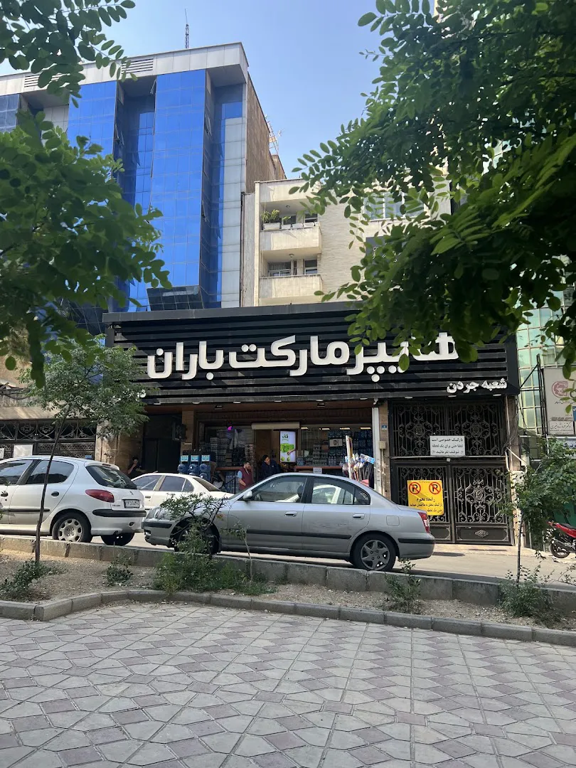 هایپرمارکت باران (شعبه اصلی)