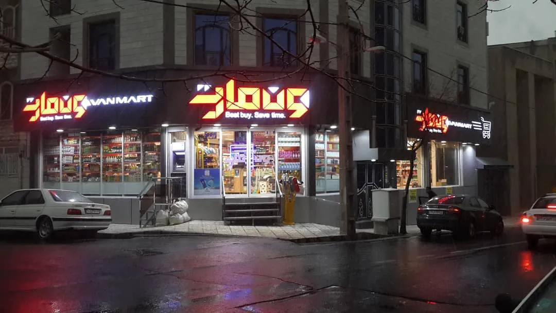 فروشگاه ون مارت (شعبه اصلی)