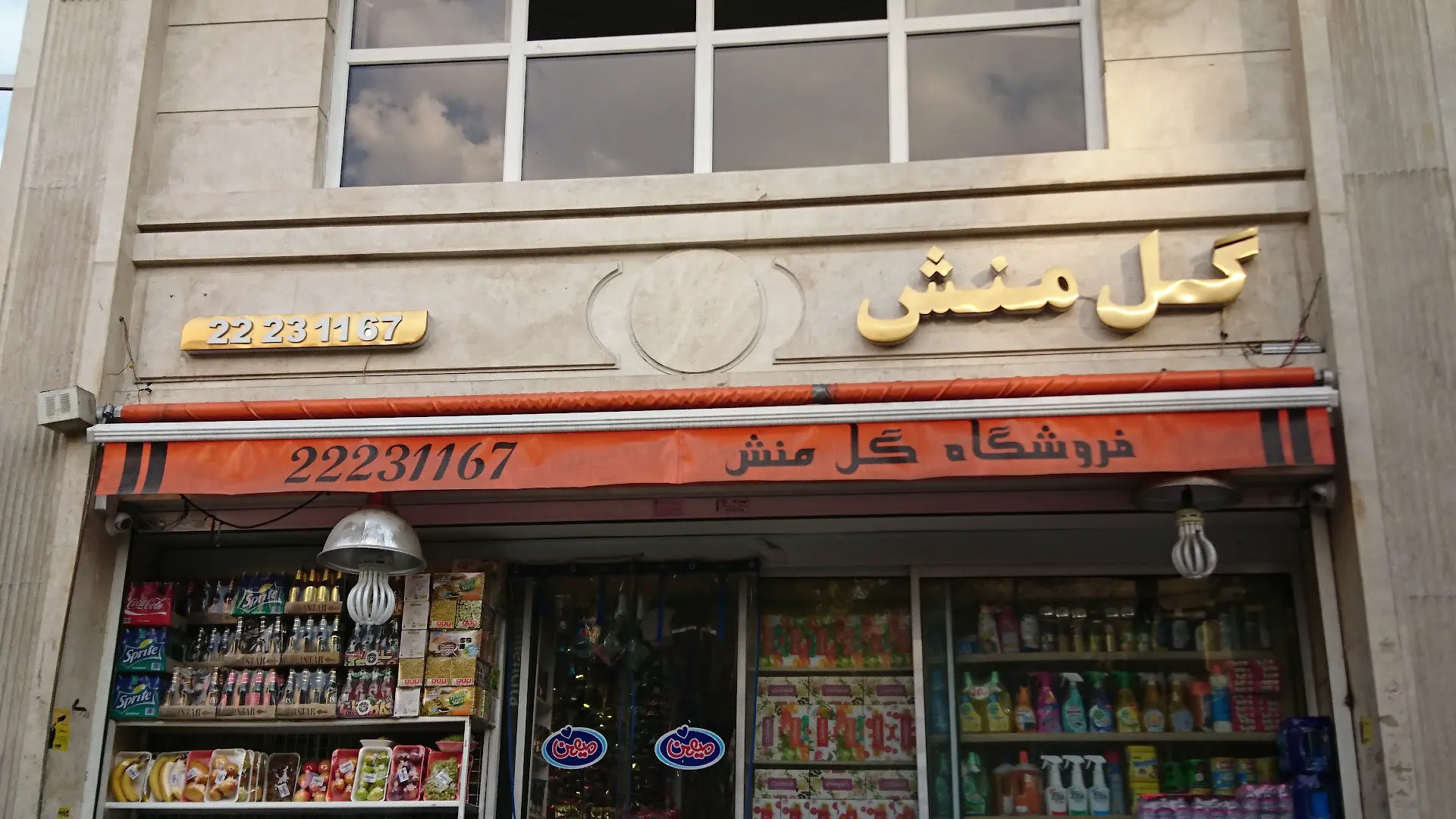 سوپرمارکت گل منش (شعبه اصلی)