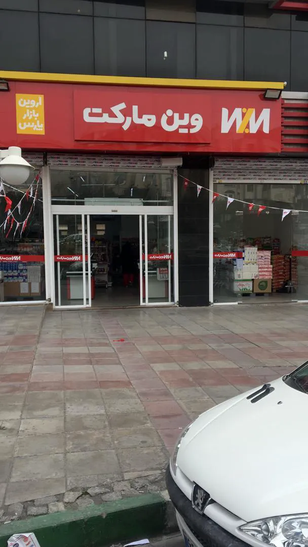وین مارکت (شعبه اصلی)