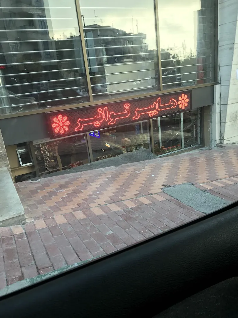 هایپر مارکت توانیر (شعبه اصلی)