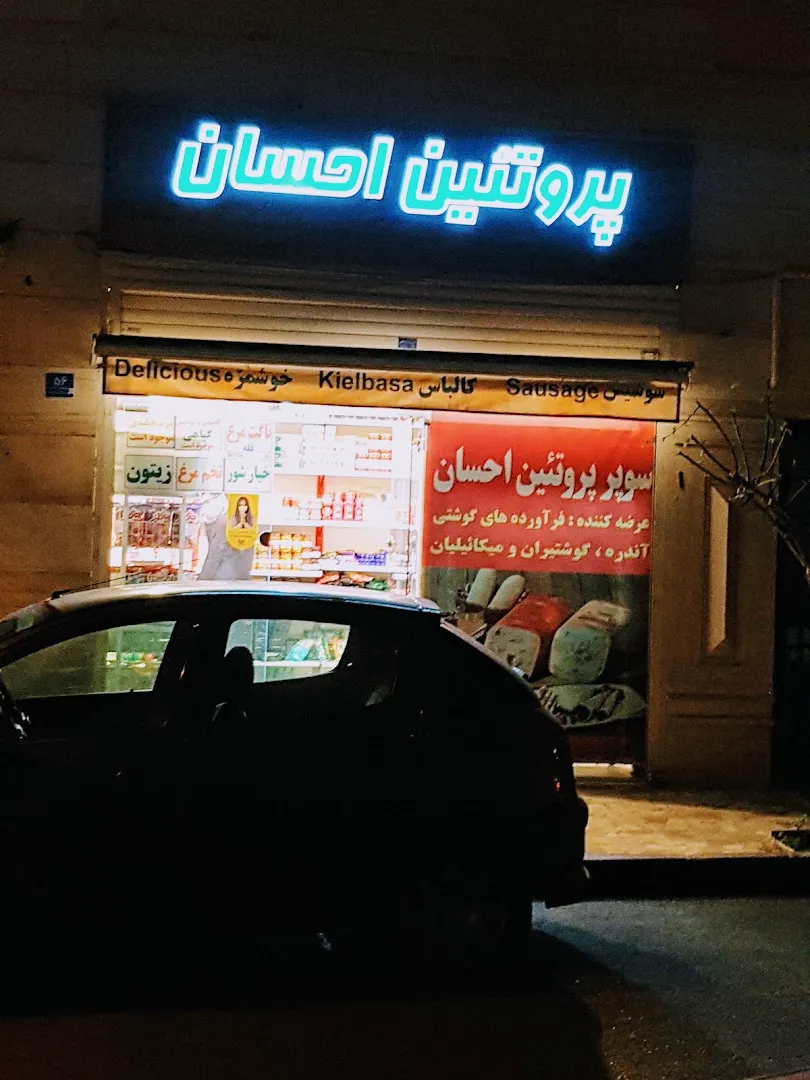سوپر پروتئین احسان (شعبه اصلی)