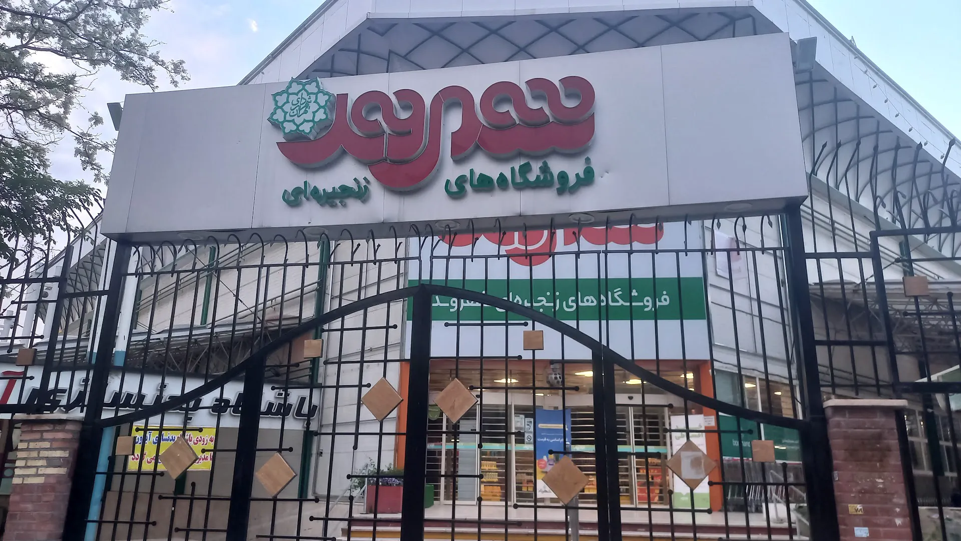 فروشگاه شهروند (شعبه اصلی)