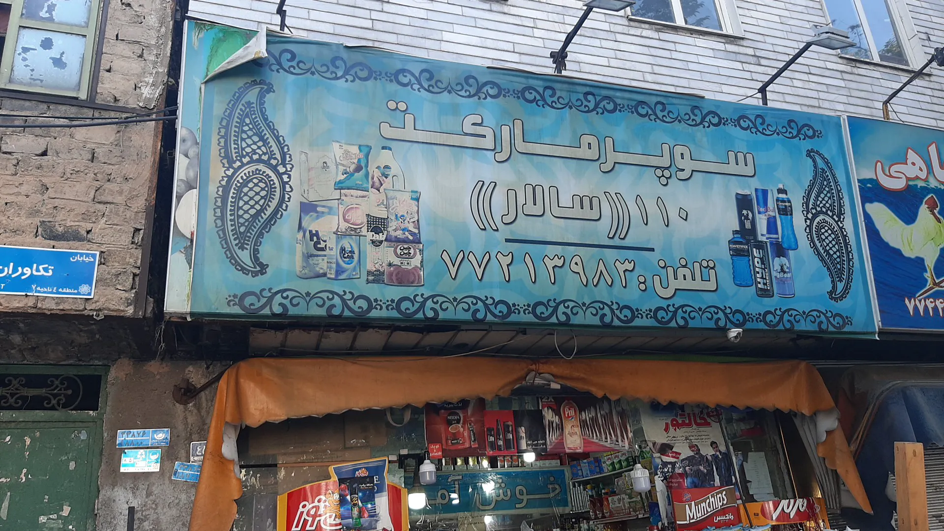 سوپرمارکت سالار (شعبه اصلی)