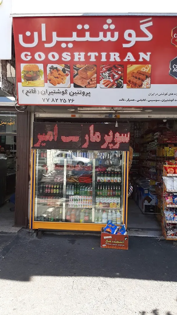 سوپر مارکت گوشتیران (شعبه اصلی) - تصویر 4