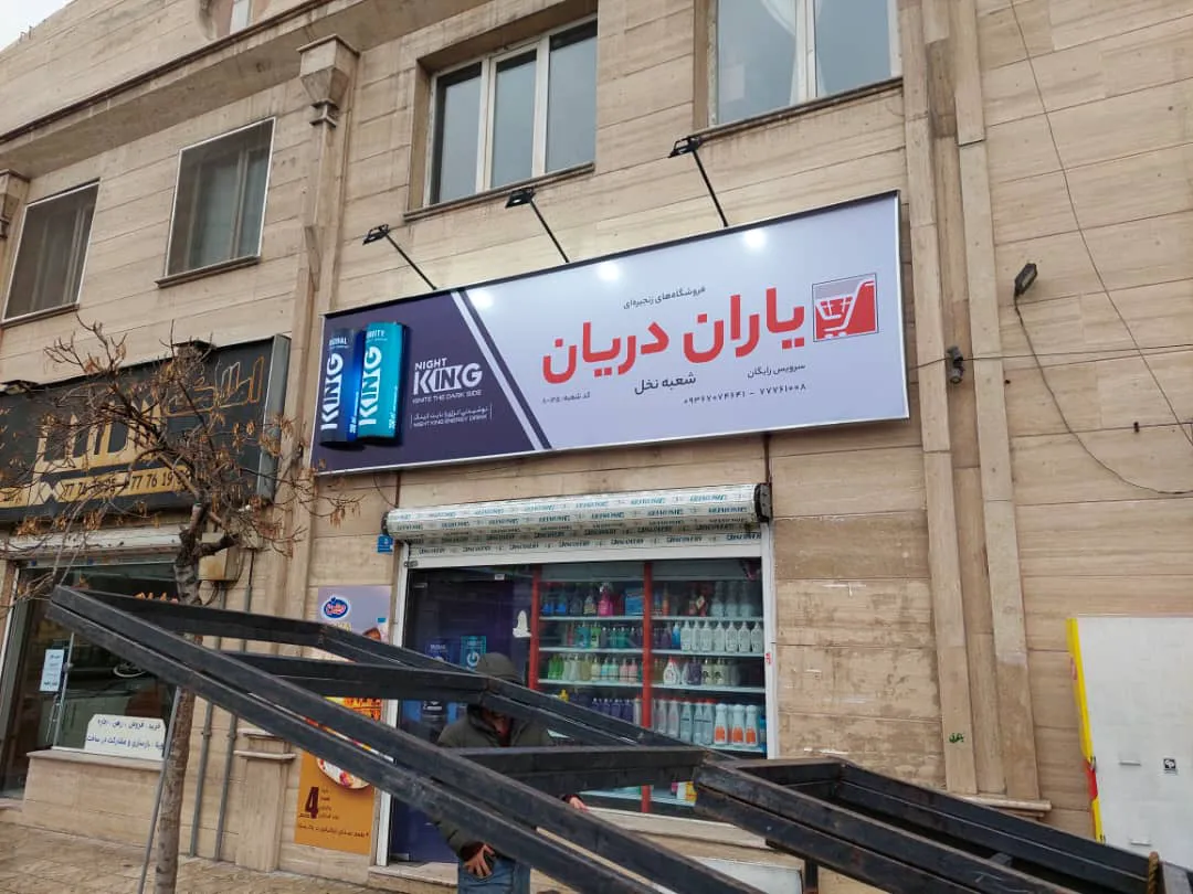 فروشگاه زنجیره ای یاران دریان نخل (شعبه اصلی)