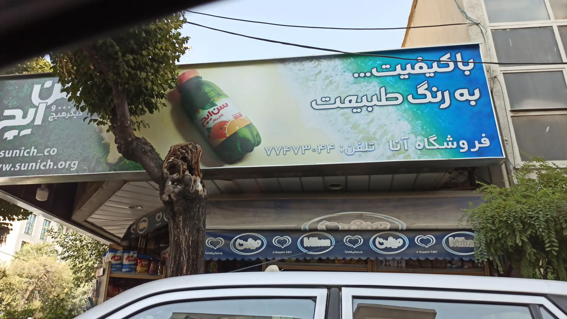 سوپر ماركت آنا (شعبه اصلی)