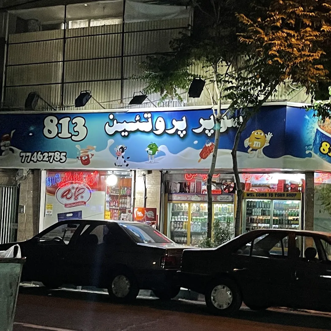 سوپر مارکت ۸۱۳ (شعبه اصلی)