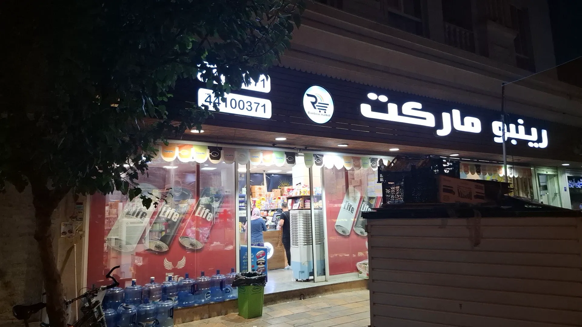 فروشگاه رینبو (شعبه اصلی)