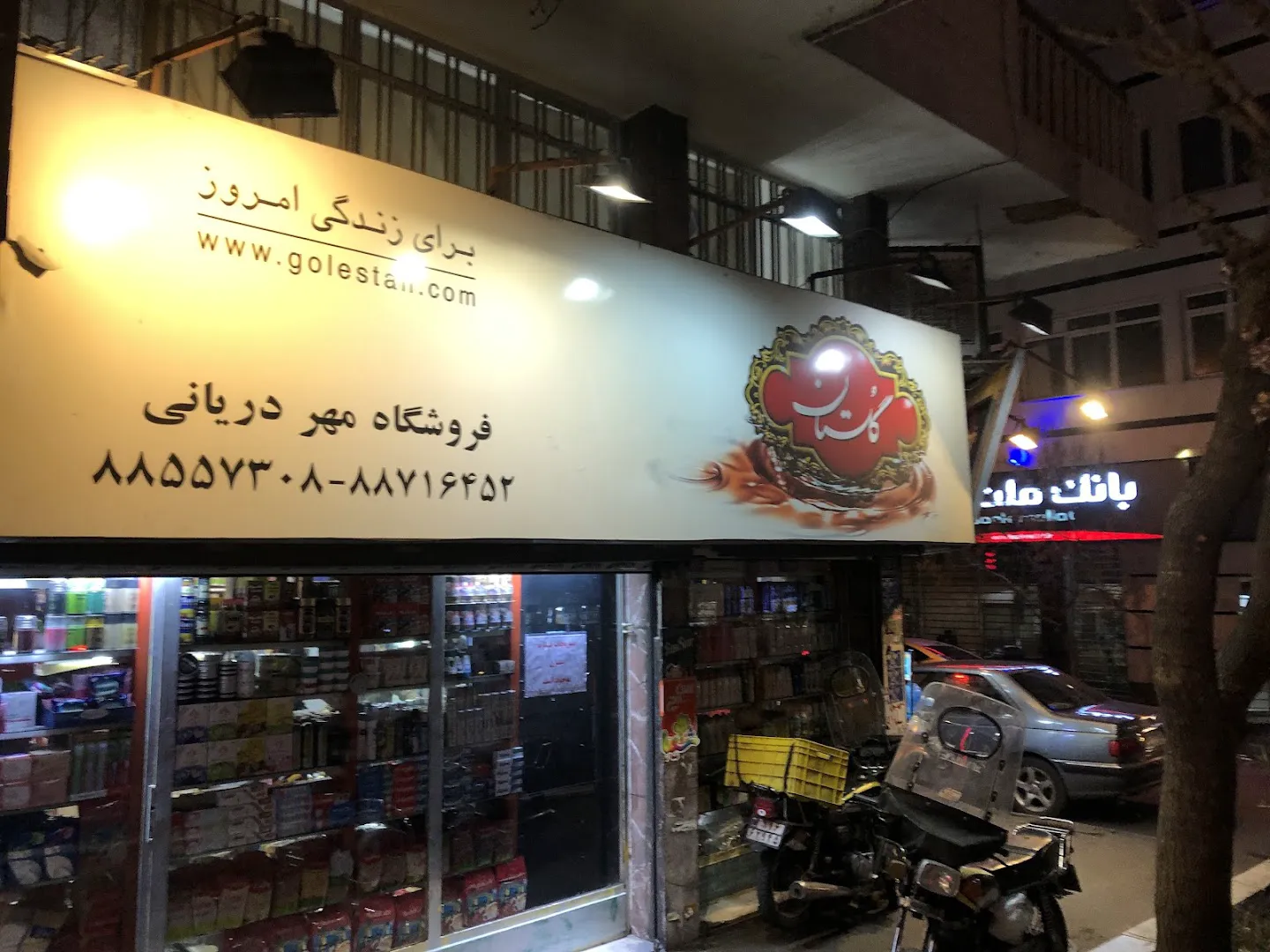 سوپرمارکت مهر دریانی (شعبه اصلی)