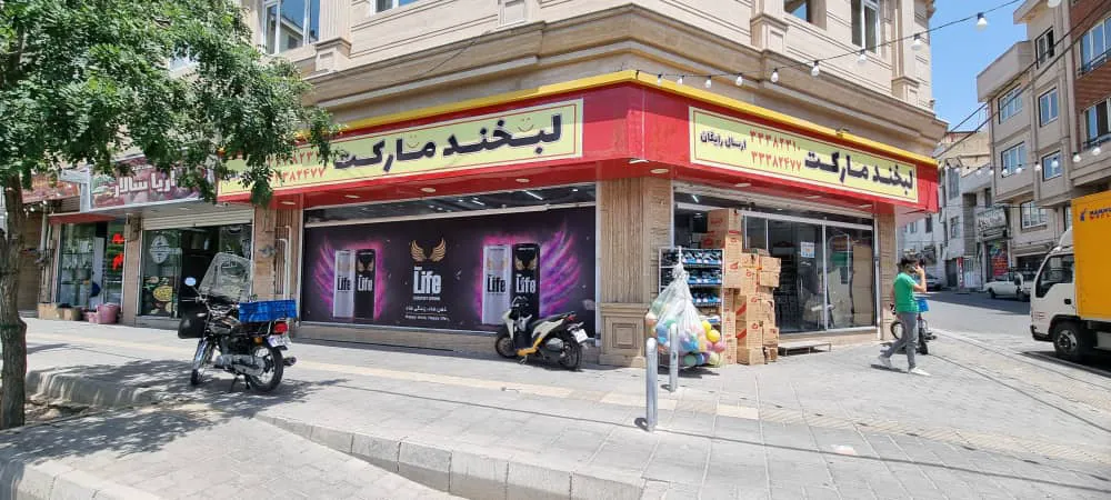 سوپرمارکت لبخند مارکت (شعبه اصلی) - تصویر 1